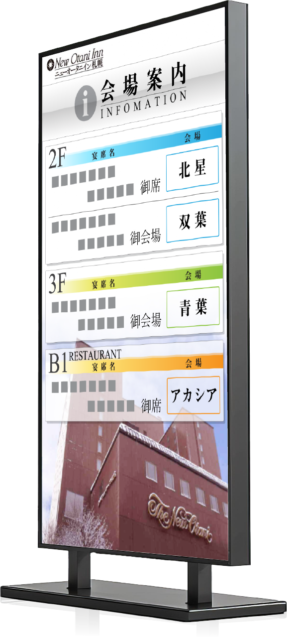 ニューオータニイン札幌でのデジタルサイネージ事例